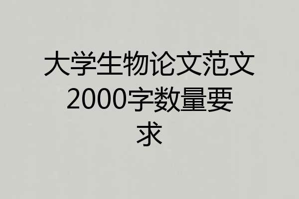 大学生物论文范文2000字数量要求