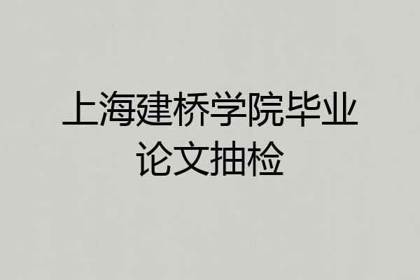 上海建桥学院毕业论文抽检