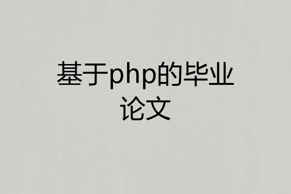 基于php的毕业论文