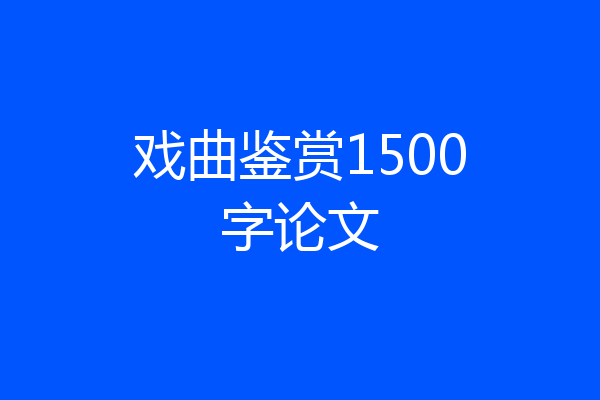 戏曲鉴赏1500字论文