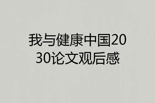 我与健康中国2030论文观后感