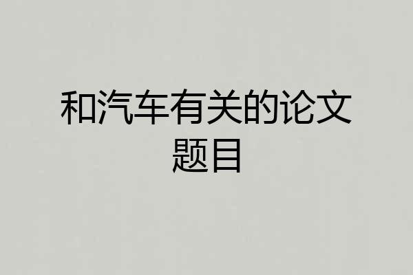 和汽车有关的论文题目