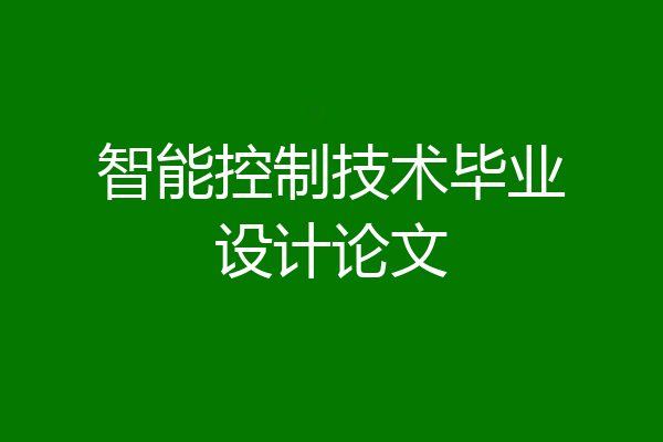 智能控制技术毕业设计论文