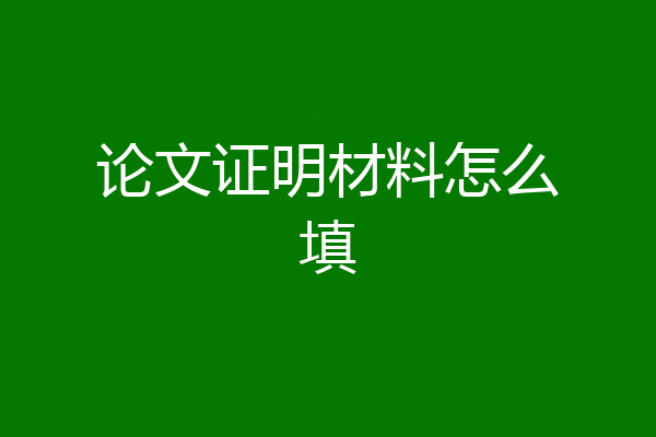 论文证明材料怎么填