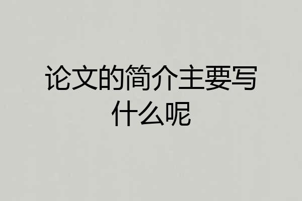 论文的简介主要写什么呢