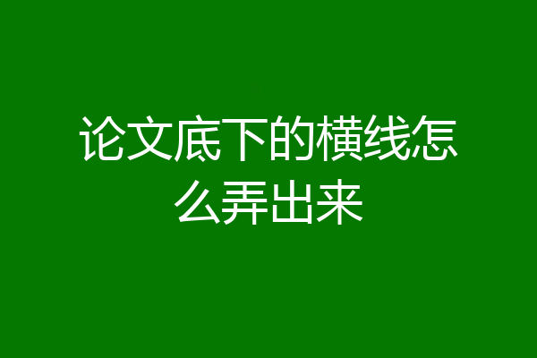 论文底下的横线怎么弄出来
