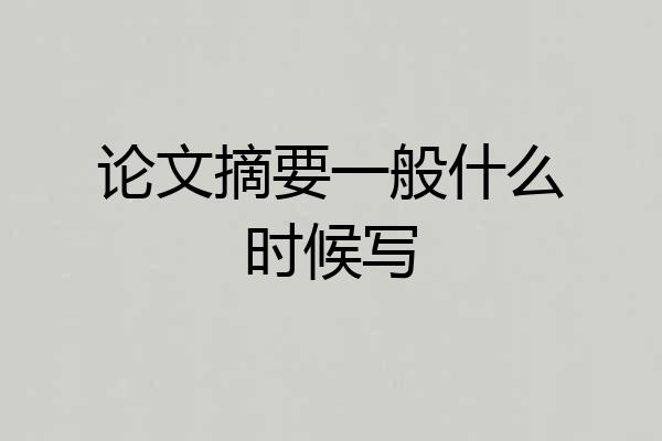 论文摘要一般什么时候写