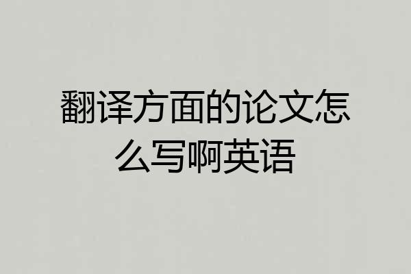 翻译方面的论文怎么写啊英语