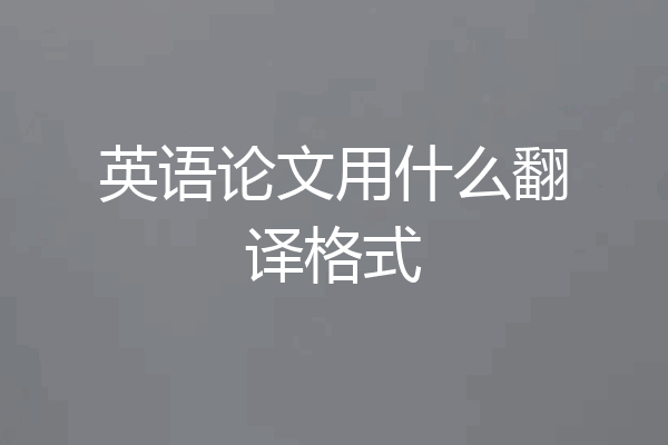 英语论文用什么翻译格式