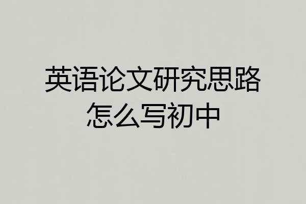 英语论文研究思路怎么写初中