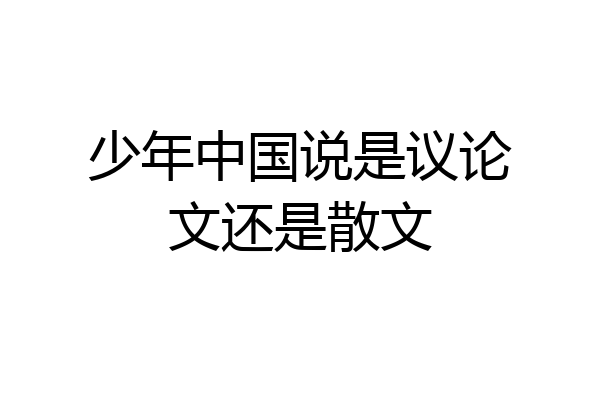 少年中国说是议论文还是散文