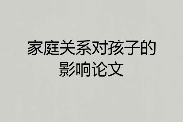 家庭关系对孩子的影响论文