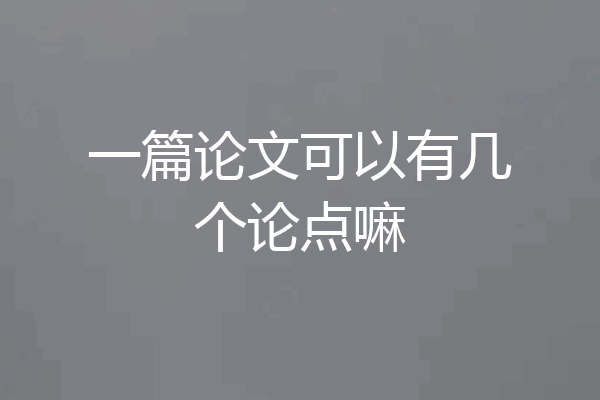 一篇论文可以有几个论点嘛