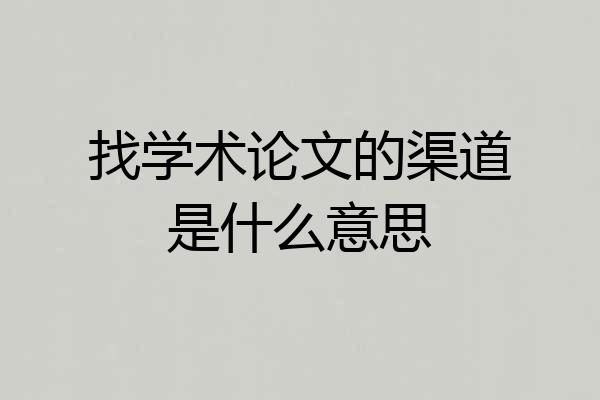 找学术论文的渠道是什么意思