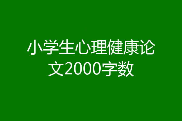 小学生心理健康论文2000字数