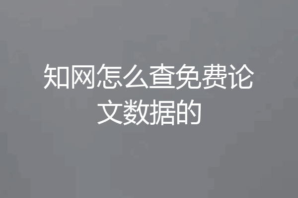 知网怎么查免费论文数据的