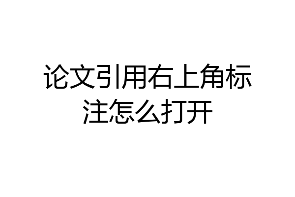 论文引用右上角标注怎么打开
