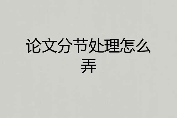 论文分节处理怎么弄
