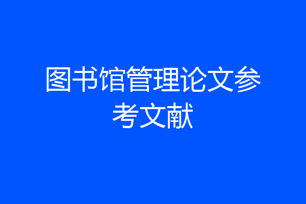 图书馆管理论文参考文献