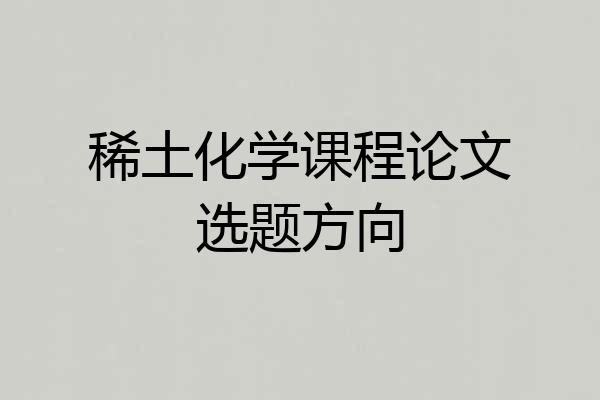 稀土化学课程论文选题方向