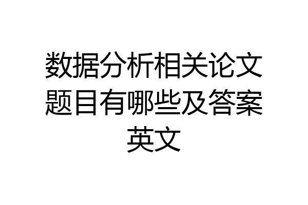数据分析相关论文题目有哪些及答案英文