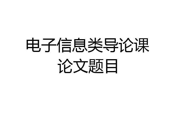 电子信息类导论课论文题目