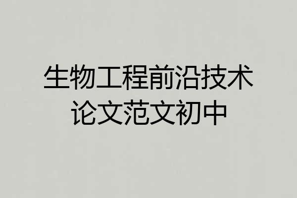 生物工程前沿技术论文范文初中