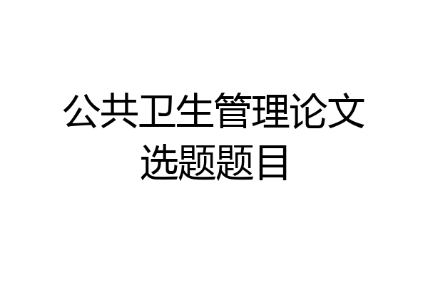 公共卫生管理论文选题题目