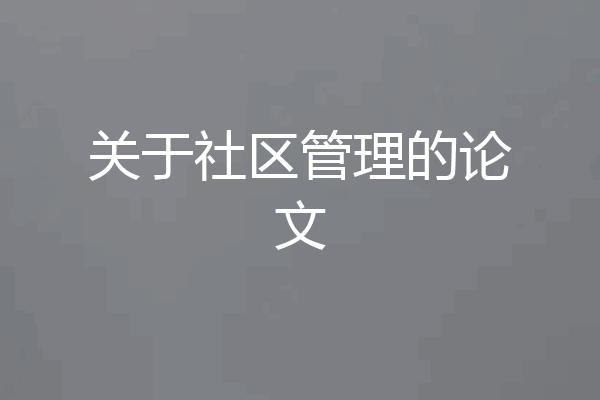 关于社区管理的论文