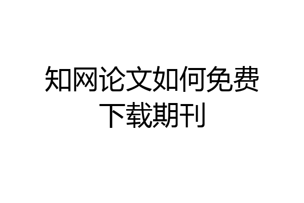 知网论文如何免费下载期刊