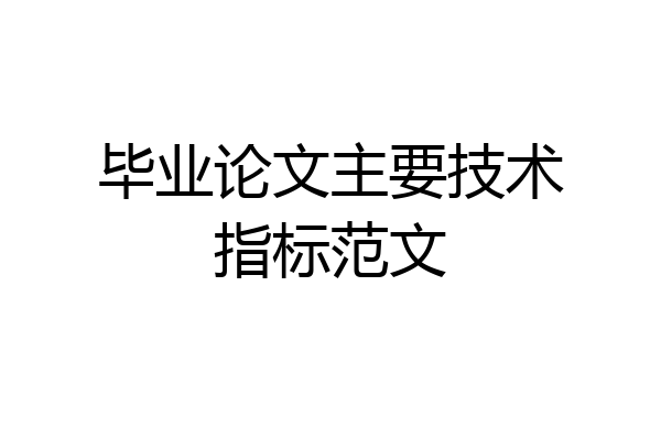 毕业论文主要技术指标范文