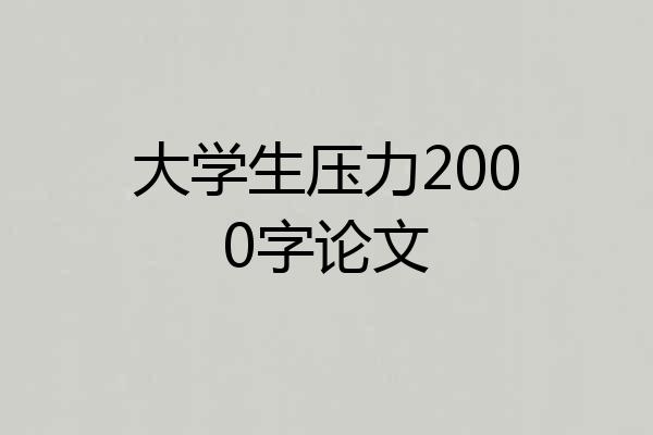 大学生压力2000字论文