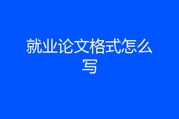 就业论文格式怎么写