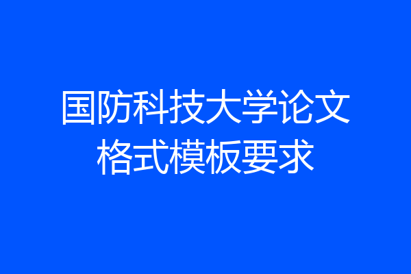 国防科技大学论文格式模板要求