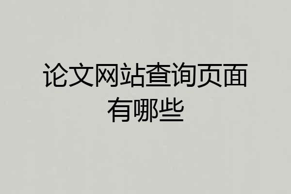 论文网站查询页面有哪些