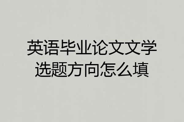 英语毕业论文文学选题方向怎么填