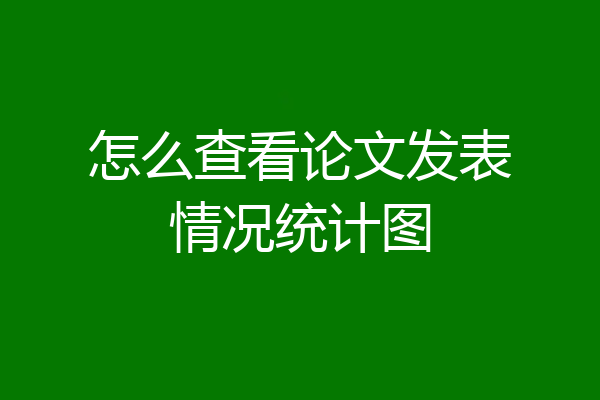 怎么查看论文发表情况统计图