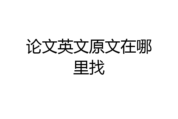 论文英文原文在哪里找
