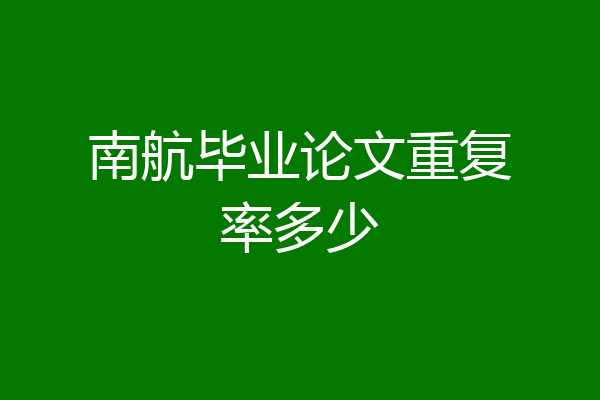 南航毕业论文重复率多少