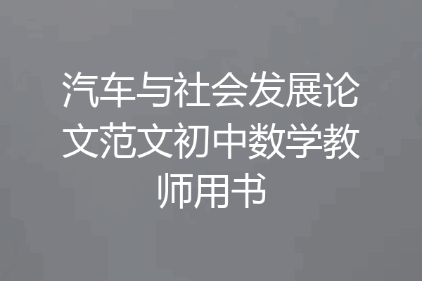 汽车与社会发展论文范文初中数学教师用书