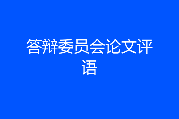 答辩委员会论文评语