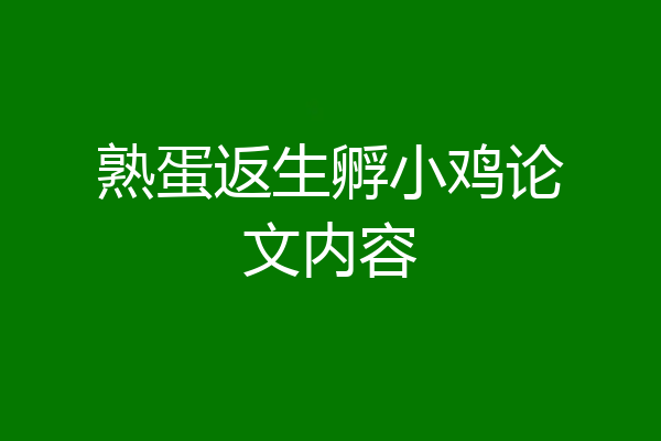 熟蛋返生孵小鸡论文内容