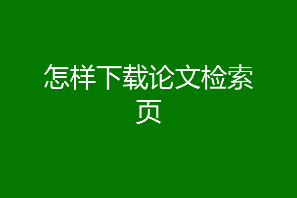 怎样下载论文检索页