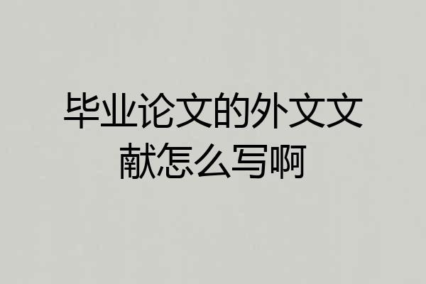 毕业论文的外文文献怎么写啊