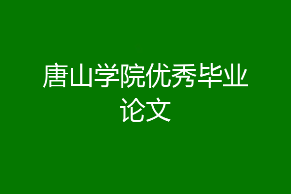唐山学院优秀毕业论文