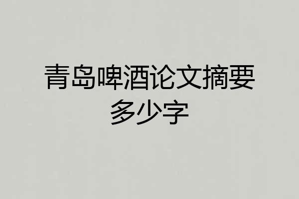 青岛啤酒论文摘要多少字