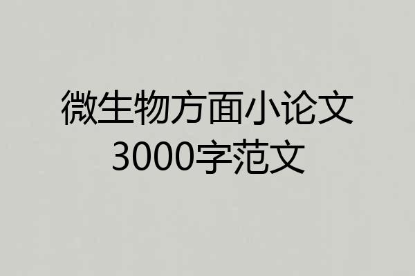 微生物方面小论文3000字范文