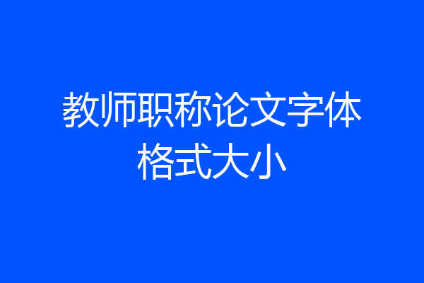 教师职称论文字体格式大小