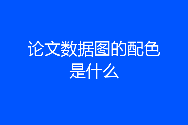 论文数据图的配色是什么