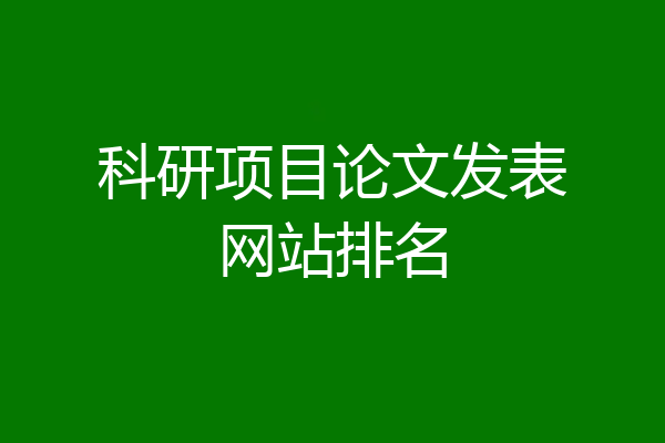 科研项目论文发表网站排名